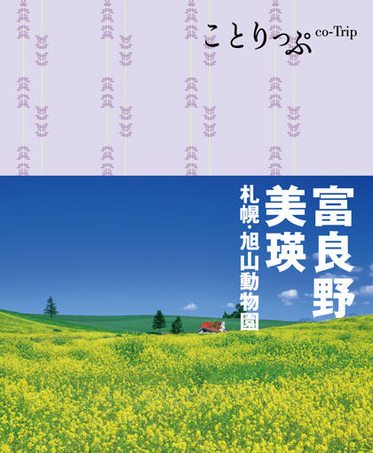 女性に大人気のガイドブック『ことりっぷ』リニューアル版9点＆新刊『伊香保・草津 群馬』発売～旅先の街歩きに便利なスマートフォンサービスつき～ - 地図と 旅行ガイドブックの昭文社グループ