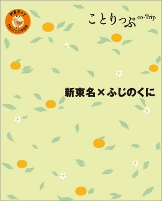 女性に大人気のガイドブック『ことりっぷ』新たに「静岡・浜松」発売新