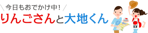 今日もおでかけ中 りんごさんと大地くん 17 地図と旅行ガイドブックの昭文社グループ