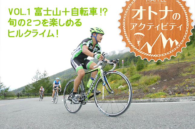 MAPPLE 大人のアクティビティ VOL.1富士山＋自転車!? 旬の2つを楽しめる ヒルクライム！ - 地図と旅行ガイドブックの昭文社グループ