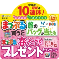 まっぷる 春たびプレゼントキャンペーン 本キャンペーンは終了しました 地図と旅行ガイドブックの昭文社グループ