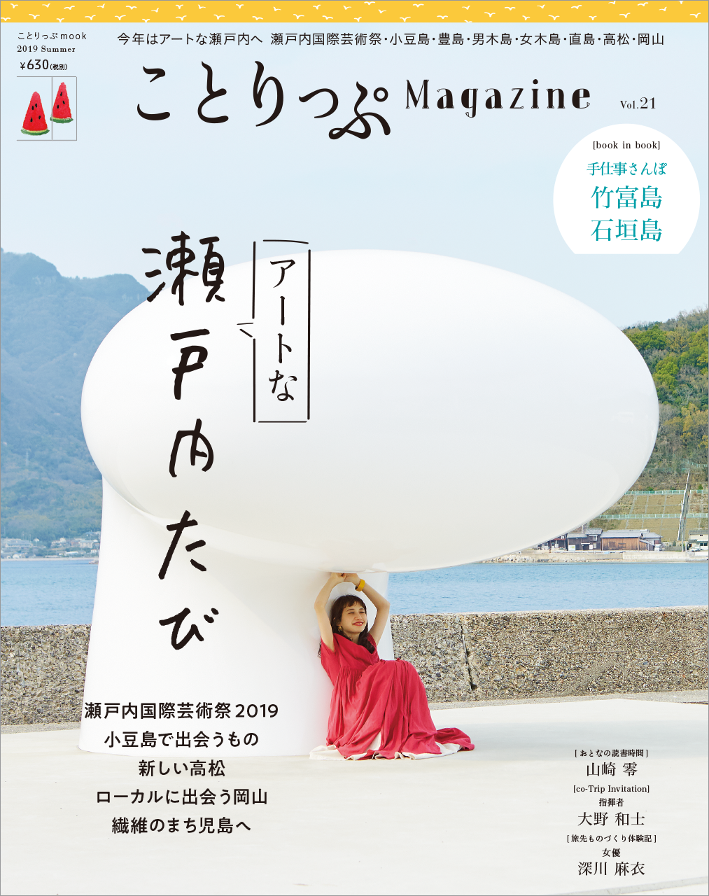 瀬戸内国際芸術祭2019で注目を集めるアートな瀬戸内の旅へ。ことりっぷ