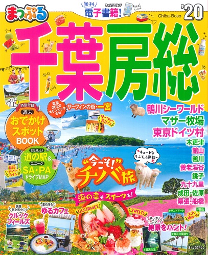 まっぷるマガジン『まっぷる千葉房総20』（2019年11月27日発行