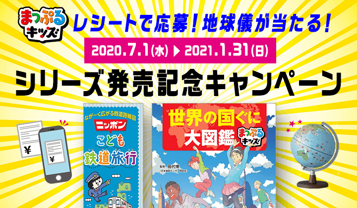 まっぷるキッズシリーズ 発売記念プレゼントキャンペーン実施中 地図と旅行ガイドブックの昭文社グループ