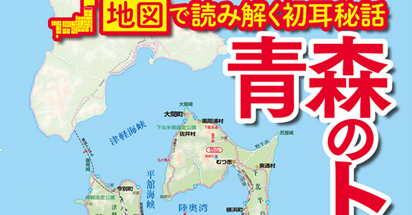 三方を海に囲まれた本州の最北県を地図で謎解き 『青森のトリセツ』を9月17日に発売 - 地図と旅行ガイドブックの昭文社グループ