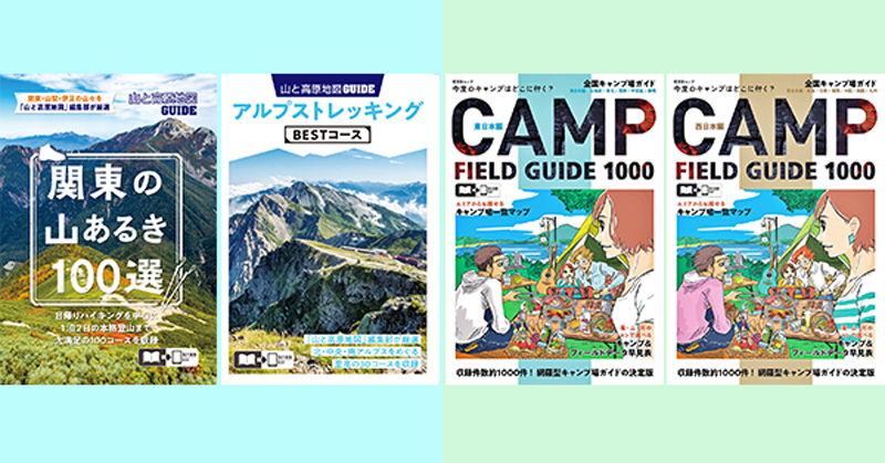 登山派とキャンプ派に捧げる、気分爽快なガイド本 『山と高原地図ガイド』『全国キャンプ場ガイド』を5月末発売 - 地図と旅行ガイドブックの昭文社グループ