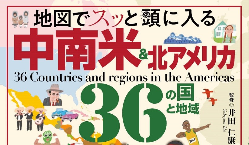 大人気海外編の第5弾！日本とも縁のある中南米＆北米を大特集 『地図でスッと頭に入る中南米＆北アメリカ36の国と地域』を11／21発売 - 地図と旅行 ガイドブックの昭文社グループ