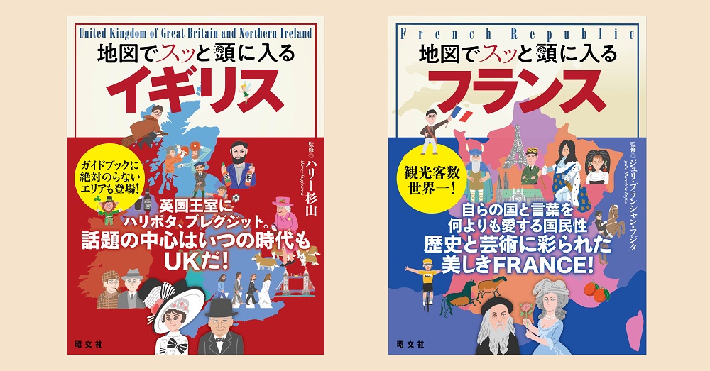 大人気シリーズ「地図でスッと頭に入る」国別編の続刊登場！ 『イギリス』『フランス』を3／30発売 - 地図と旅行ガイドブックの昭文社グループ