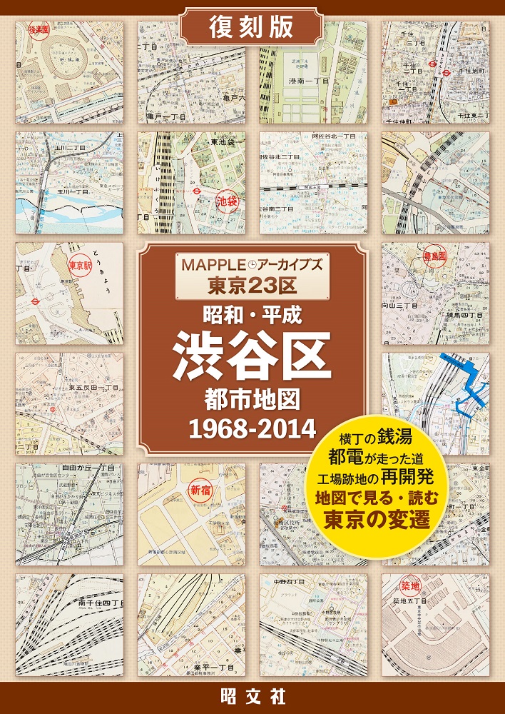 60年以上都市地図を刊行してきた昭文社だからできる！ 復刻版都市地図シリーズ『MAPPLEアーカイブズ』、5／22発売 - 地図と旅行ガイドブックの 昭文社グループ