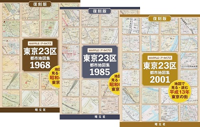 東京の都市地図復刻版発売第三弾は23区全区版！ 『MAPPLEアーカイブズ ...