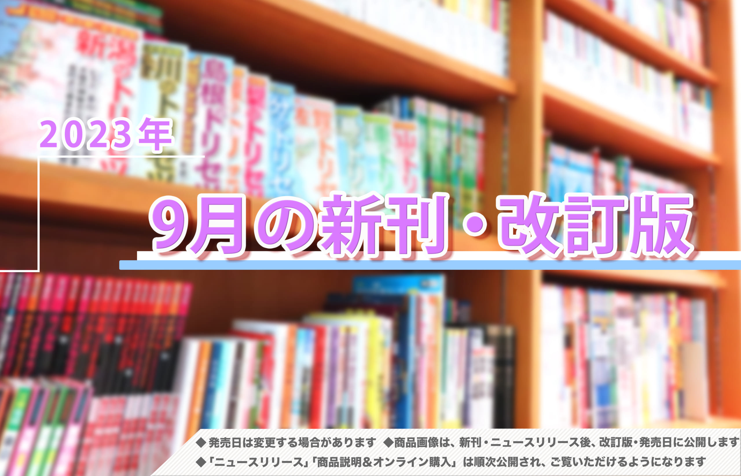 2023年9月発売！新刊＆改訂版ラインアップ - 地図と旅行ガイドブックの昭文社グループ