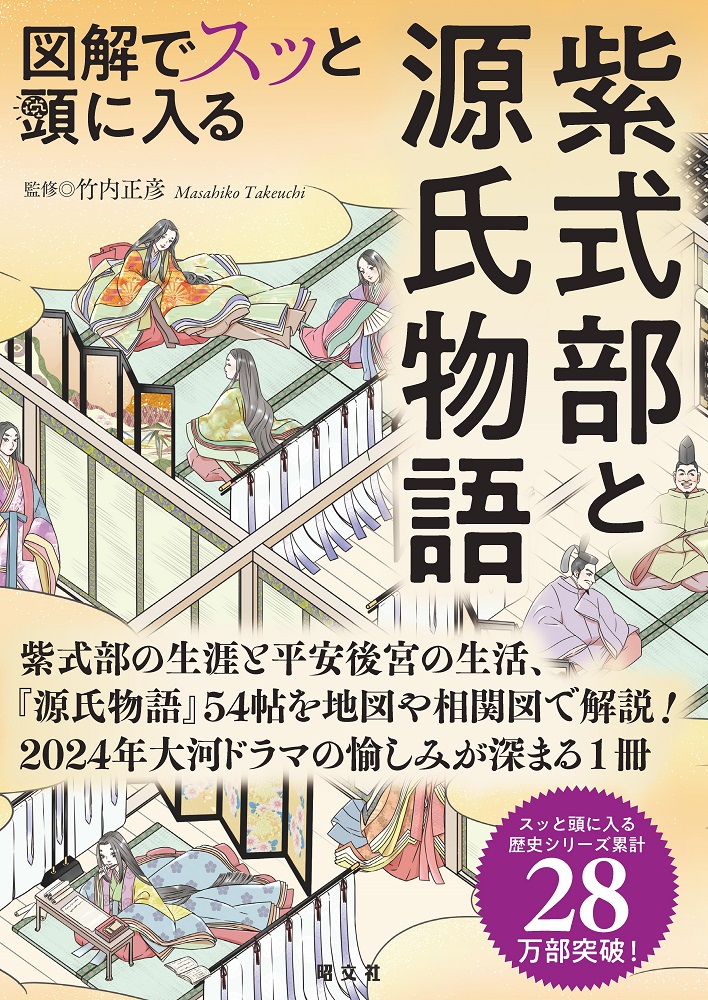 大長編小説『源氏物語』のあらすじと作者・紫式部の人と生涯 『図解でスッと頭に入る紫式部と源氏物語』７／31発売 -  地図と旅行ガイドブックの昭文社グループ